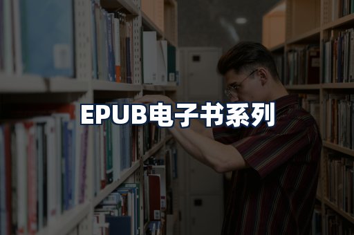 EPUB电子书